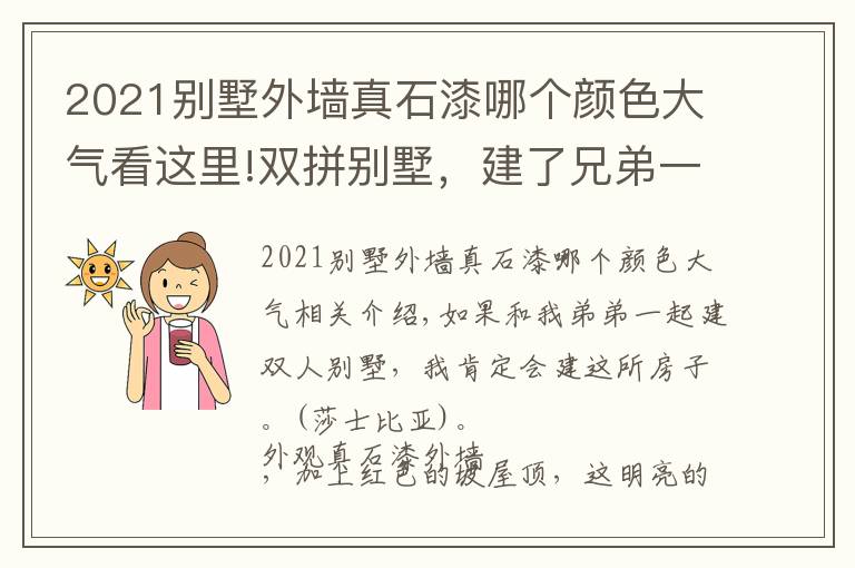 2021別墅外墻真石漆哪個(gè)顏色大氣看這里!雙拼別墅，建了兄弟一家親，真石漆外墻紅色坡屋頂，明亮大方！