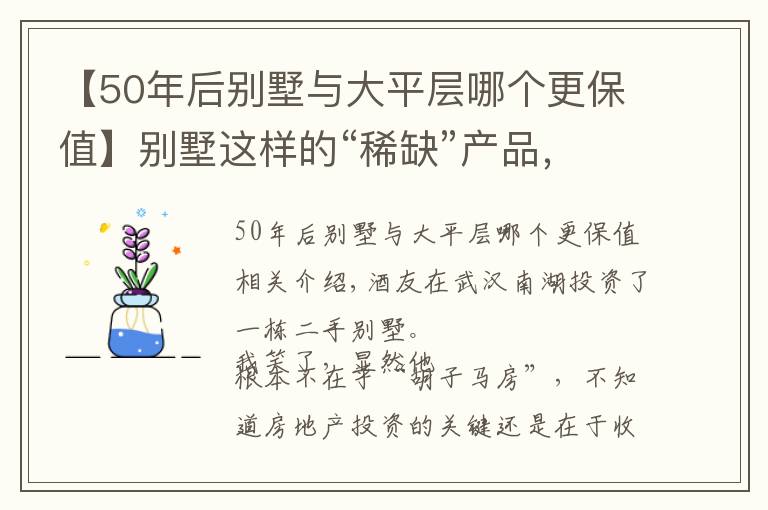 【50年后別墅與大平層哪個更保值】別墅這樣的“稀缺”產(chǎn)品，有沒有投資價值？