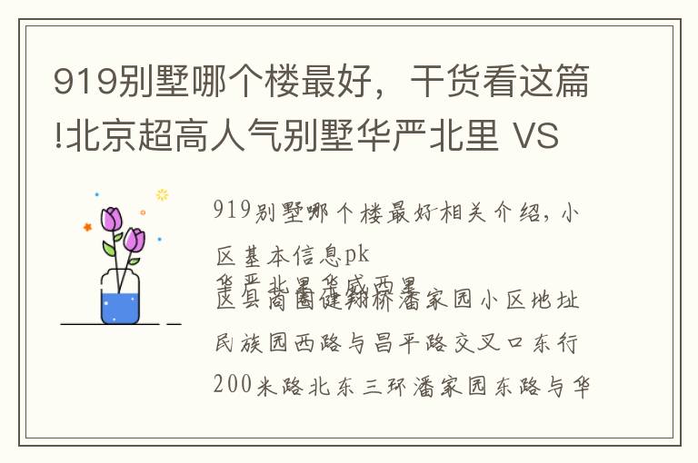 919別墅哪個(gè)樓最好，干貨看這篇!北京超高人氣別墅華嚴(yán)北里 VS 華威西里？