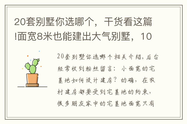 20套別墅你選哪個，干貨看這篇!面寬8米也能建出大氣別墅，10套小面寬圖紙，哪套更適合你家？