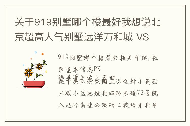 關(guān)于919別墅哪個樓最好我想說北京超高人氣別墅遠(yuǎn)洋萬和城 VS 上奧世紀(jì)中心？