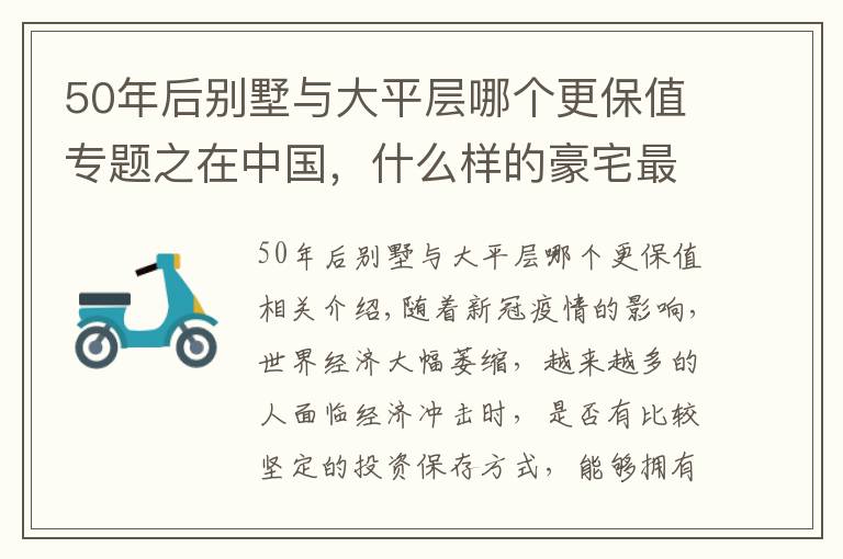 50年后別墅與大平層哪個(gè)更保值專題之在中國，什么樣的豪宅最保值？