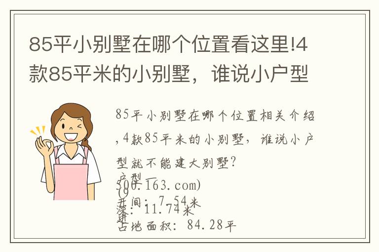 85平小別墅在哪個位置看這里!4款85平米的小別墅，誰說小戶型就不能建大別墅？