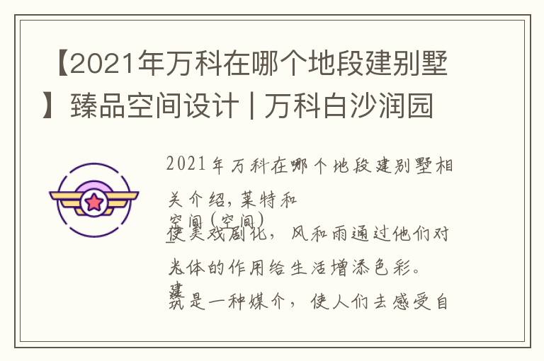 【2021年萬(wàn)科在哪個(gè)地段建別墅】臻品空間設(shè)計(jì) | 萬(wàn)科白沙潤(rùn)園：1700㎡別墅 向美而生，逐光而行