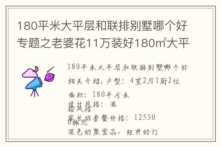 180平米大平層和聯(lián)排別墅哪個好專題之老婆花11萬裝好180㎡大平層，一進門我就震驚了！