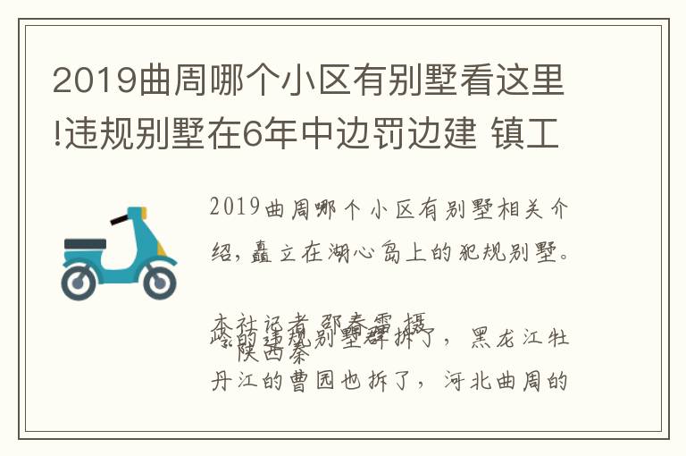 2019曲周哪個小區(qū)有別墅看這里!違規(guī)別墅在6年中邊罰邊建 鎮(zhèn)工作人員:秦嶺都拆了