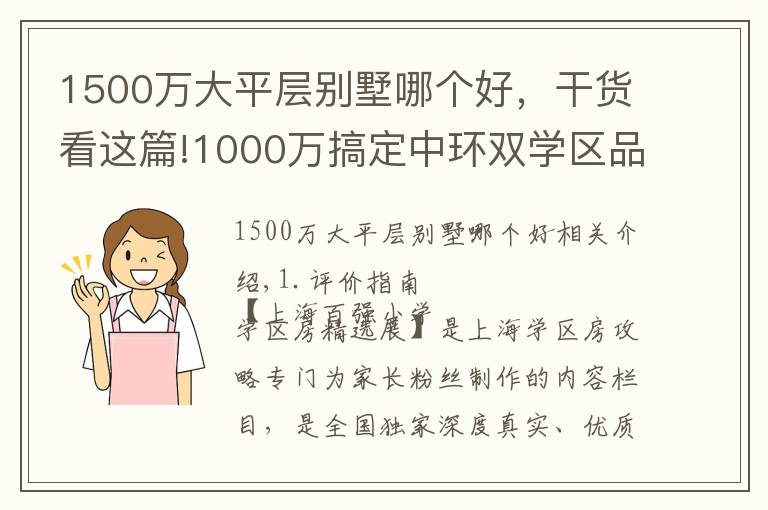 1500萬大平層別墅哪個(gè)好，干貨看這篇!1000萬搞定中環(huán)雙學(xué)區(qū)品質(zhì)大三房，不容錯(cuò)過！新時(shí)代景庭測評