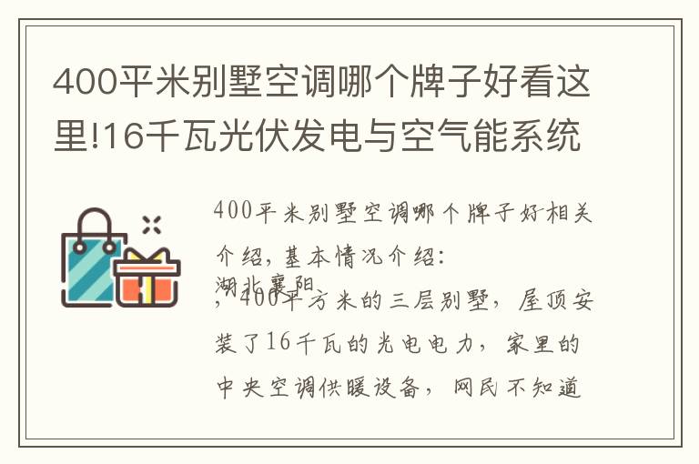 400平米別墅空調(diào)哪個(gè)牌子好看這里!16千瓦光伏發(fā)電與空氣能系統(tǒng)強(qiáng)強(qiáng)聯(lián)手，大別墅家里節(jié)能舒適是必然