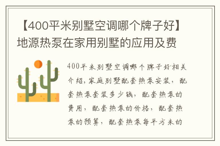 【400平米別墅空調(diào)哪個牌子好】地源熱泵在家用別墅的應用及費用