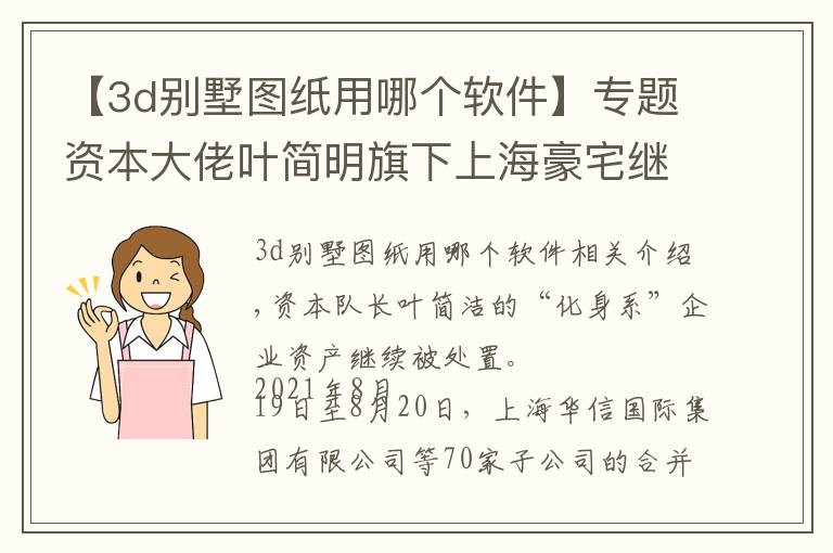 【3d別墅圖紙用哪個(gè)軟件】專題資本大佬葉簡(jiǎn)明旗下上海豪宅繼續(xù)拍賣 這次有20套16.8億元起拍