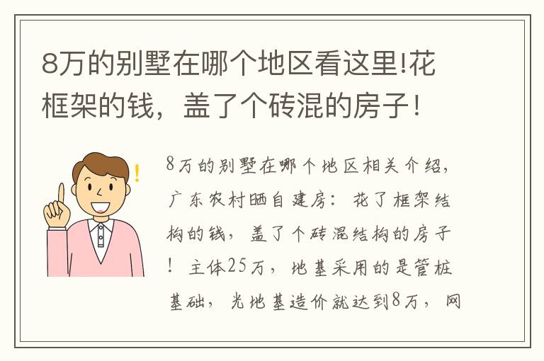 8萬(wàn)的別墅在哪個(gè)地區(qū)看這里!花框架的錢(qián)，蓋了個(gè)磚混的房子！網(wǎng)友：這地基8萬(wàn)可抗10級(jí)地震了