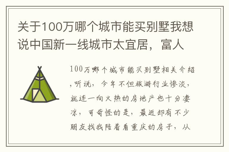 關于100萬哪個城市能買別墅我想說中國新一線城市太宜居，富人區(qū)景色宜人，湖邊別墅200萬值嗎？