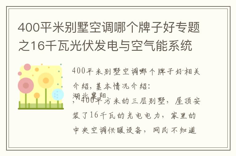 400平米別墅空調(diào)哪個牌子好專題之16千瓦光伏發(fā)電與空氣能系統(tǒng)強(qiáng)強(qiáng)聯(lián)手，大別墅家里節(jié)能舒適是必然