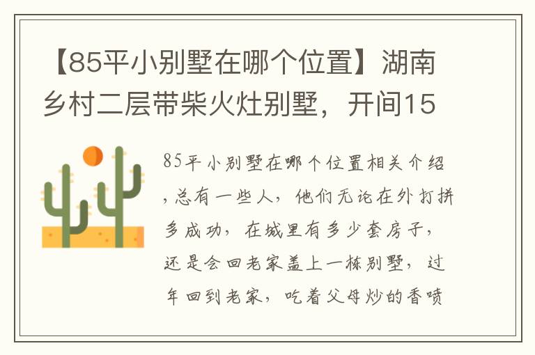 【85平小別墅在哪個位置】湖南鄉(xiāng)村二層帶柴火灶別墅，開間15米，6間臥室設計，爸媽超滿意