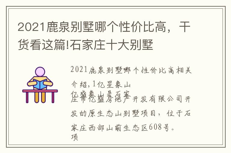 2021鹿泉別墅哪個性價比高，干貨看這篇!石家莊十大別墅