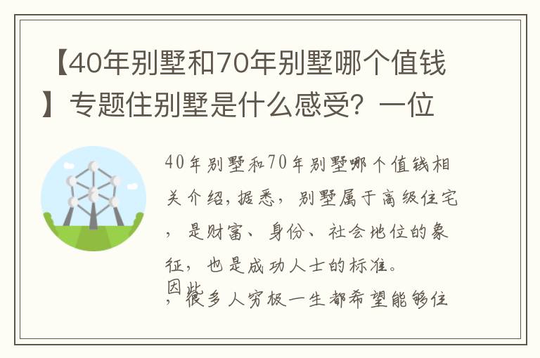 【40年別墅和70年別墅哪個值錢】專題住別墅是什么感受？一位居住10年的別墅老業(yè)主“倒苦水”，很真實