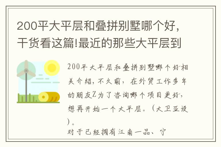 200平大平層和疊拼別墅哪個好，干貨看這篇!最近的那些大平層到底豪在哪里？