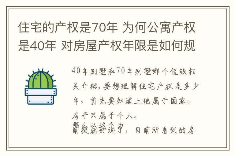 住宅的產權是70年 為何公寓產權是40年 對房屋產權年限是如何規(guī)定的