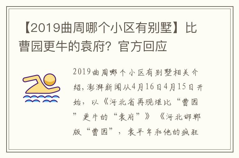 【2019曲周哪個(gè)小區(qū)有別墅】比曹園更牛的袁府？官方回應(yīng)