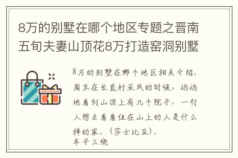 8萬的別墅在哪個地區(qū)專題之晉南五旬夫妻山頂花8萬打造窯洞別墅，周邊人紛紛效仿，看看啥樣