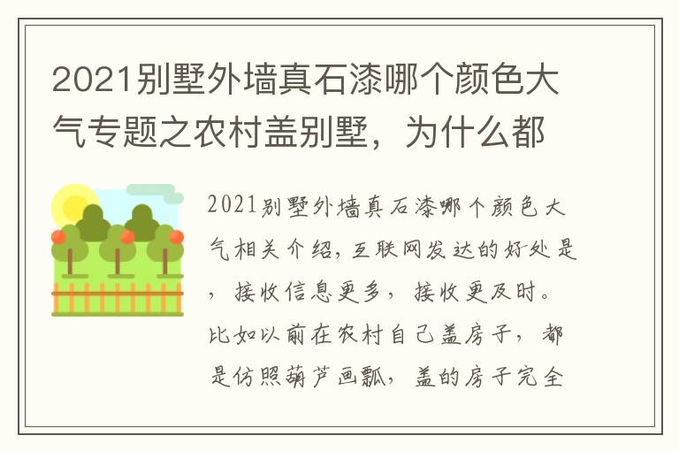 2021別墅外墻真石漆哪個(gè)顏色大氣專題之農(nóng)村蓋別墅，為什么都要真石漆搭配文化石？看了這個(gè)案例就懂了