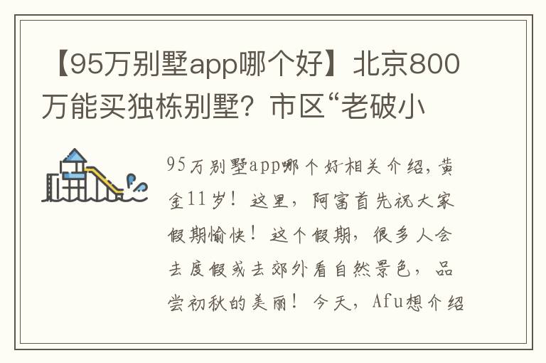 【95萬別墅app哪個好】北京800萬能買獨棟別墅？市區(qū)“老破小”的競爭對手來了｜幸福錦囊