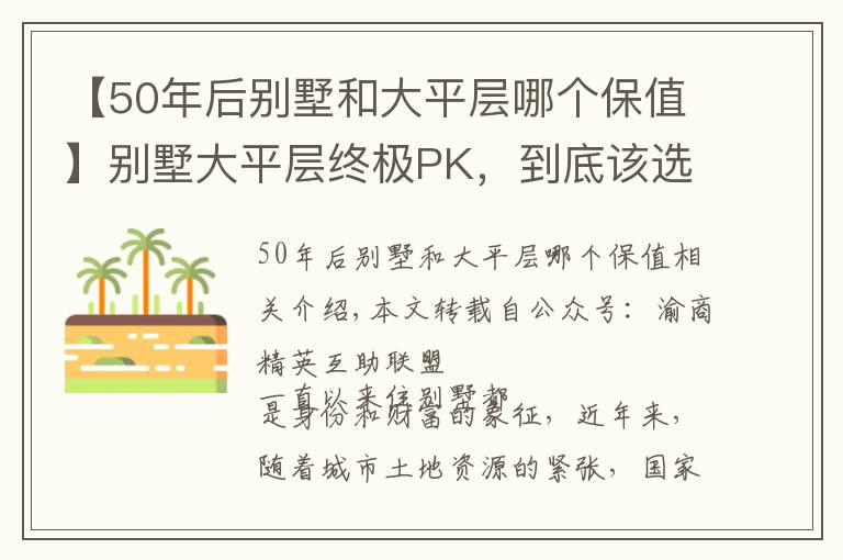 【50年后別墅和大平層哪個(gè)保值】別墅大平層終極PK，到底該選誰(shuí)