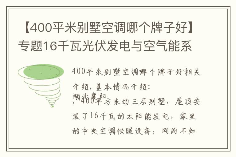 【400平米別墅空調(diào)哪個(gè)牌子好】專題16千瓦光伏發(fā)電與空氣能系統(tǒng)強(qiáng)強(qiáng)聯(lián)手，大別墅家里節(jié)能舒適是必然