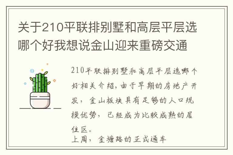 關(guān)于210平聯(lián)排別墅和高層平層選哪個好我想說金山迎來重磅交通利好！這些樓盤可快速上三環(huán)