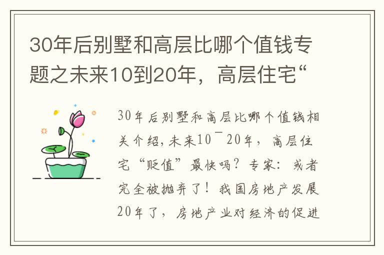 30年后別墅和高層比哪個值錢專題之未來10到20年，高層住宅“貶值”最快？專家：或被完全拋棄