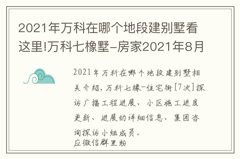 2021年萬科在哪個(gè)地段建別墅看這里!萬科七橡墅-房家2021年8月10日「七次」實(shí)地踩盤播報(bào)施工進(jìn)展