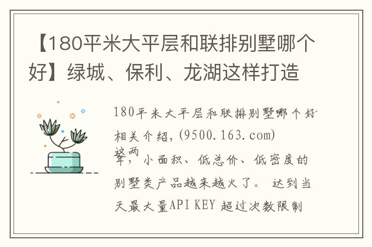 【180平米大平層和聯(lián)排別墅哪個好】綠城、保利、龍湖這樣打造150㎡別墅，競品們都被嚇壞了……