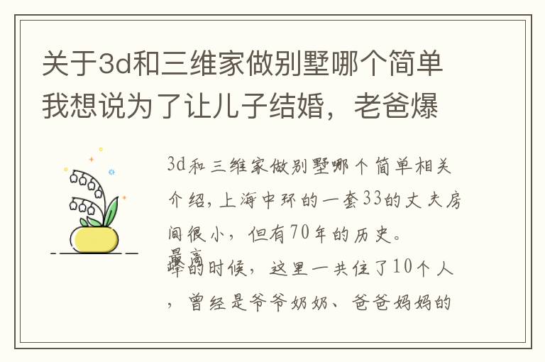 關(guān)于3d和三維家做別墅哪個簡單我想說為了讓兒子結(jié)婚，老爸爆改33㎡老公房，變4層空中別墅，太牛了