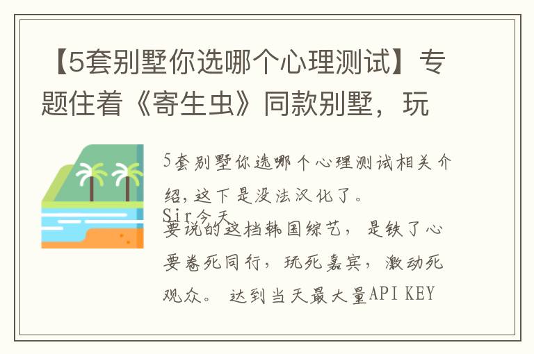 【5套別墅你選哪個心理測試】專題住著《寄生蟲》同款別墅，玩著現(xiàn)實版《魷魚游戲》，這尺度能播嗎