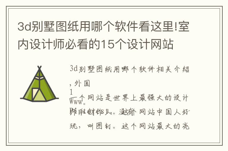 3d別墅圖紙用哪個軟件看這里!室內(nèi)設(shè)計師必看的15個設(shè)計網(wǎng)站