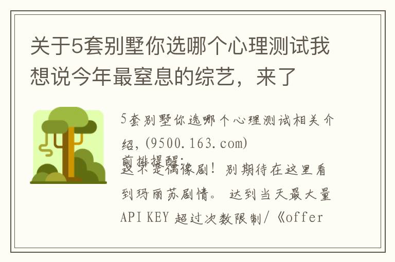 關(guān)于5套別墅你選哪個(gè)心理測(cè)試我想說(shuō)今年最窒息的綜藝，來(lái)了