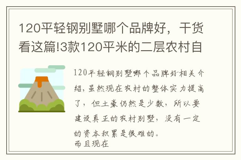 120平輕鋼別墅哪個(gè)品牌好，干貨看這篇!3款120平米的二層農(nóng)村自建房，建筑主體造價(jià)僅需15萬(wàn)