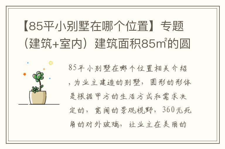 【85平小別墅在哪個(gè)位置】專題（建筑+室內(nèi)）建筑面積85㎡的圓形一層別墅案例分享