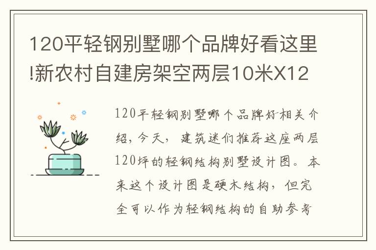 120平輕鋼別墅哪個(gè)品牌好看這里!新農(nóng)村自建房架空兩層10米X12米120平米美式風(fēng)格設(shè)計(jì)參考