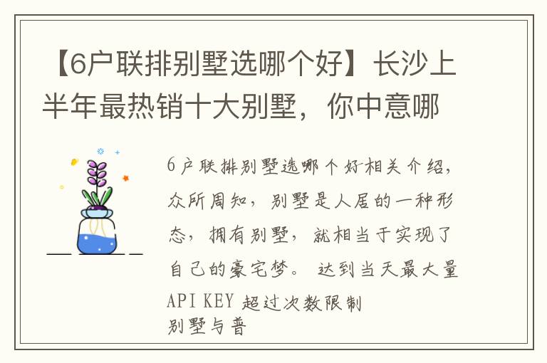 【6戶聯(lián)排別墅選哪個好】長沙上半年最熱銷十大別墅，你中意哪一個