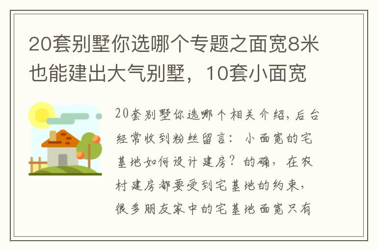 20套別墅你選哪個專題之面寬8米也能建出大氣別墅，10套小面寬圖紙，哪套更適合你家？