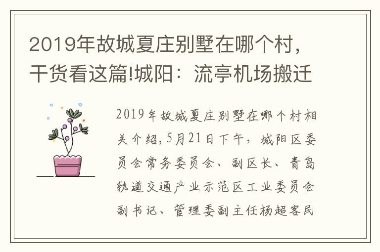 2019年故城夏莊別墅在哪個村，干貨看這篇!城陽：流亭機(jī)場搬遷后將建高層樓宇 未來將多措并舉 平抑房價