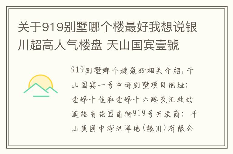 關于919別墅哪個樓最好我想說銀川超高人氣樓盤 天山國賓壹號 VS 中海央墅