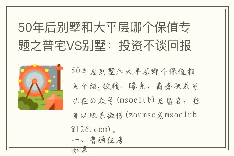 50年后別墅和大平層哪個保值專題之普宅VS別墅：投資不談回報率那是耍流氓！