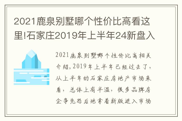 2021鹿泉別墅哪個性價比高看這里!石家莊2019年上半年24新盤入市 鹿泉6盤居首