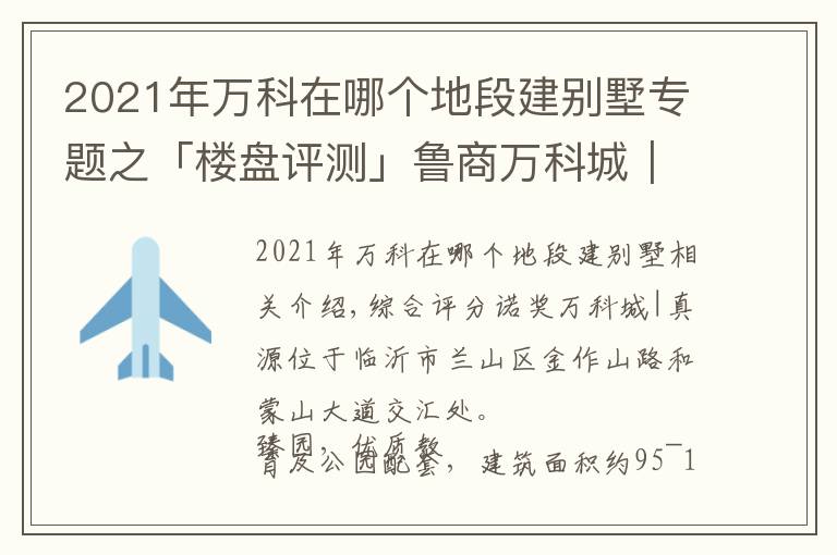 2021年萬科在哪個地段建別墅專題之「樓盤評測」魯商萬科城｜臻園，2021年11月臨沂蘭山區(qū)必看品質(zhì)樓盤