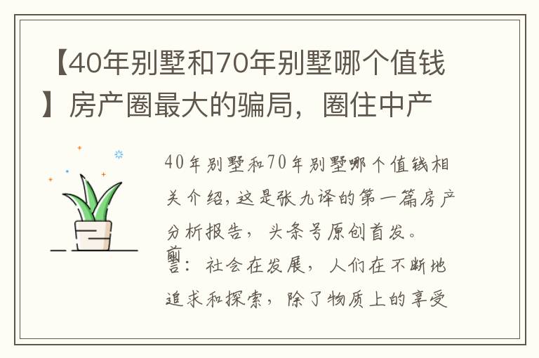 【40年別墅和70年別墅哪個(gè)值錢】房產(chǎn)圈最大的騙局，圈住中產(chǎn)階級(jí)，別墅面臨買不起住不起的局面