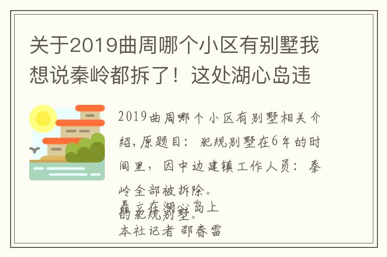 關(guān)于2019曲周哪個小區(qū)有別墅我想說秦嶺都拆了！這處湖心島違規(guī)別墅卻在6年中邊罰邊建