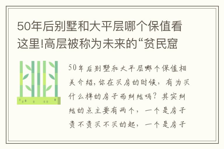 50年后別墅和大平層哪個(gè)保值看這里!高層被稱為未來(lái)的“貧民窟”，也買(mǎi)不起大平層，什么樣的房子好？