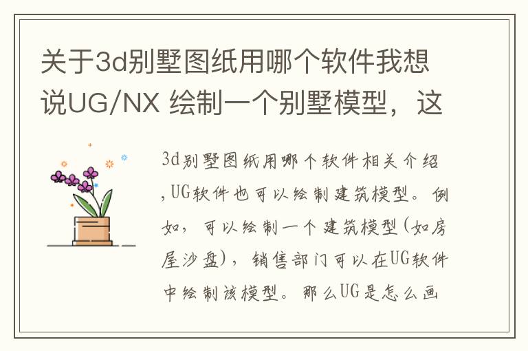 關(guān)于3d別墅圖紙用哪個軟件我想說UG/NX 繪制一個別墅模型，這軟件還有啥不能做的？